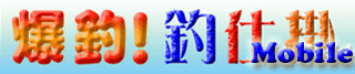 爆釣！釣仕掛 for Mobile