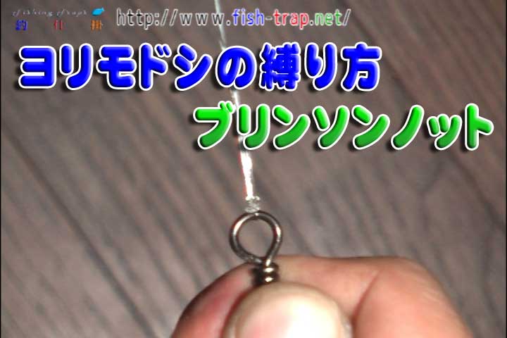 ヨリモドシ等の結び方 ブリンソンノット 爆釣 釣り仕掛