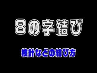 8の字結び