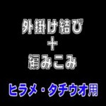 針の縛り方